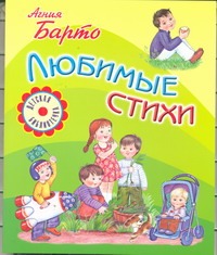 Любимые стихи Любимые стихи Барто А.Л.