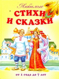 Любимые стихи и сказки. От 1 года до 7 лет