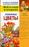 Любимые цветы Любимые цветы Ганичкины О.А.