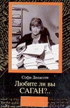 Любите ли вы САГАН?..