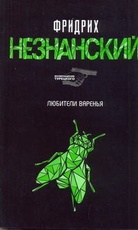 Любители варенья