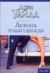 Любишь только дважды