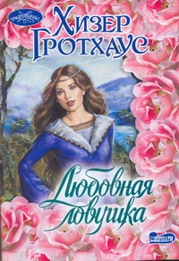 Любовная ловушка Любовная ловушка Гротхаус Хизер