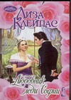 Любовник леди Софии Любовник леди Софии Клейпас Л.