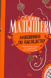 Любовники по наследству Любовники по наследству Малышева А.В.