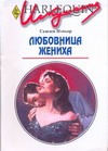 Любовница жениха