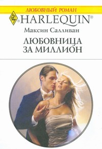 Любовница за миллион Любовница за миллион Салливан М.