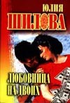 Любовница на двоих Любовница на двоих Шилова Ю.В.