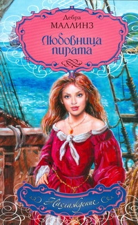Любовница пирата