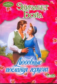 Любовные послания герцога Любовные послания герцога Бойл Э.
