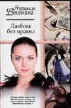 Любовь без правил Любовь без правил Весенина Н.