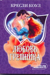 Любовь грешника Любовь грешника Коул К.