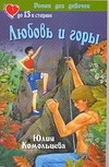 Любовь и горы