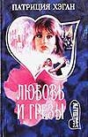 Любовь и грезы Любовь и грезы Хэган П.