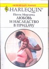 Любовь и наследство в придачу Любовь и наследство в придачу Морленд П.