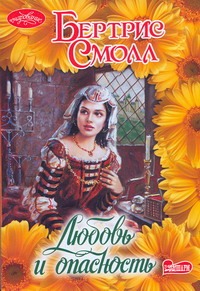 Любовь и опасность Любовь и опасность Смолл Б.