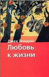 Любовь к жизни Любовь к жизни Лондон Д.