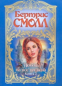 Любовь на все времена. В 2 кн. Кн. 2 Любовь на все времена. В 2 кн. Кн. 2 Смолл Б.