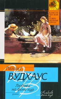 Любовь на фоне кур Любовь на фоне кур Вудхаус П.Г., Гурова И.Г.
