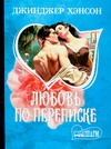 Любовь по переписке Любовь по переписке Хэнсон Д.