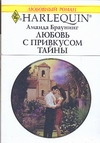 Любовь с привкусом тайны Любовь с привкусом тайны Браунинг А.