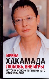 Любовь, вне игры Любовь, вне игры Хакамада Ирина