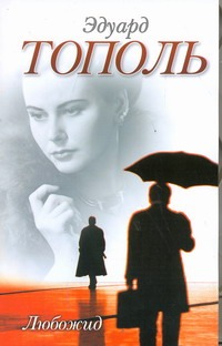 Любожид. Любожид. Тополь Э.В.