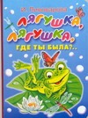 Лягушка, лягушка, где ты была?