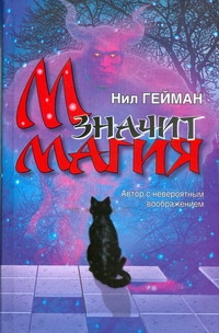 М значит Магия