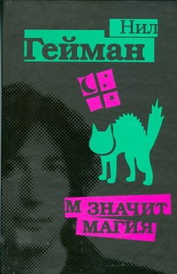 М значит Магия М значит Магия Гейман Н.