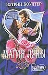 Магия луны Магия луны Коултер К.