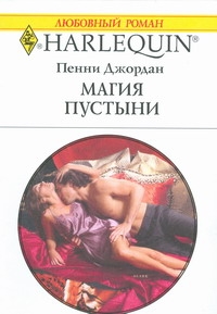 Магия пустыни Магия пустыни Джордан П.