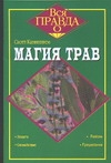 Магия трав Магия трав Каннингем С.