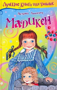 Мадикен Мадикен Линдгрен А., Стреблова И.П., Устинова Ю.Н.
