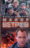 Майор Ветров Майор Ветров Чергинец Н.И.