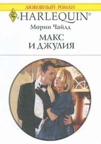 Макс и Джулия Макс и Джулия Чайлд М.