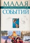 Малая энциклопедия событий Малая энциклопедия событий Сердюк А.В.