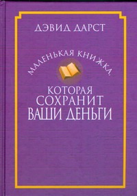 Маленькая книжка,которая сохранит ваши деньги