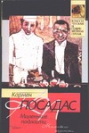 Маленькие подлости Маленькие подлости Посадас К.
