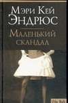 Маленький скандал