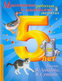 Маленьким ребятам о маленьких зверятах