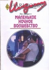 Маленькое ночное волшебство Маленькое ночное волшебство Джаретт Л.