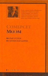 Малый уголок. На китайской ширме Малый уголок. На китайской ширме Моэм С.