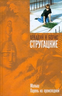 Малыш. Парень из преисподней Малыш. Парень из преисподней Стругацкий А.Н., Стругацкий Б.Н.