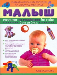 Малыш. Развитие от рождения до года. День за днем Малыш. Развитие от рождения до года. День за днем Соломина К.