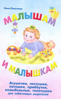 Малышам и малышкам. Агушечки, пестушки, потешки, прибаутки, колыбельные, топотуш Малышам и малышкам. Агушечки, пестушки, потешки, прибаутки, колыбельные, топотуш Пикулева Н.В.
