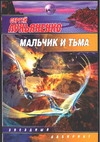 Мальчик и Тьма Мальчик и Тьма Лукьяненко С. В.