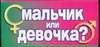 Мальчик или девочка?