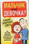 Мальчик или девочка? Мальчик или девочка? Смирнова Л.