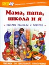 Мама, папа, школа и я